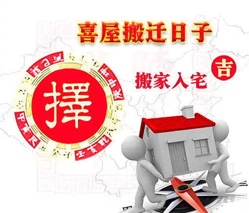 搬家择日的正确方法是什么(图2)