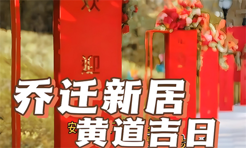 搬家择日的正确方法是什么(图3)