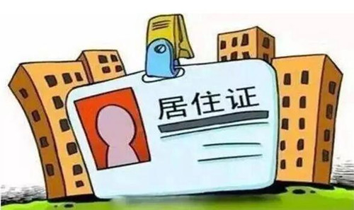 居住证是每个人都有吗(图1)