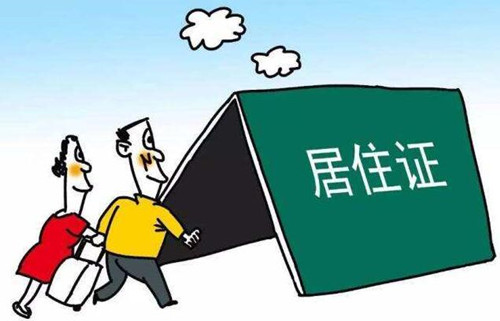 居住证是每个人都有吗(图2)