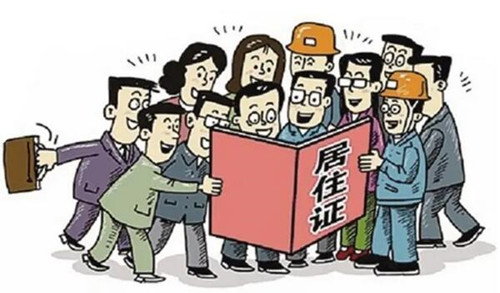 居住证是每个人都有吗(图3)