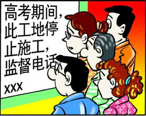 高考期间装修规定是什么(图2)