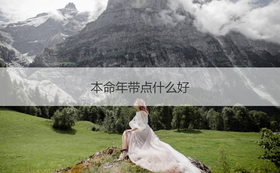 本命年带点什么好 本命年佩戴什么转运和消灾(图1)