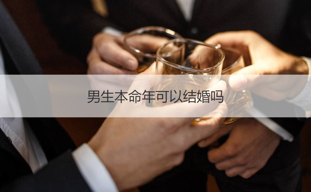 男生本命年可以结婚吗(图1)