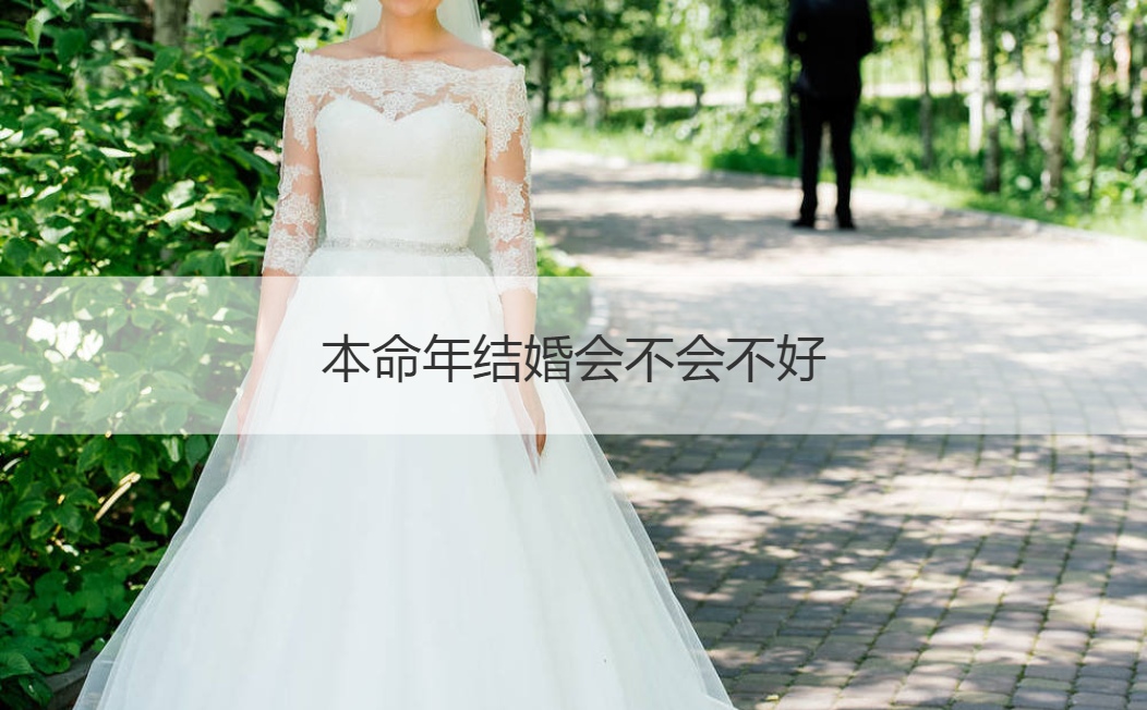 本命年结婚会不会不好 本命年结婚不好(图1)