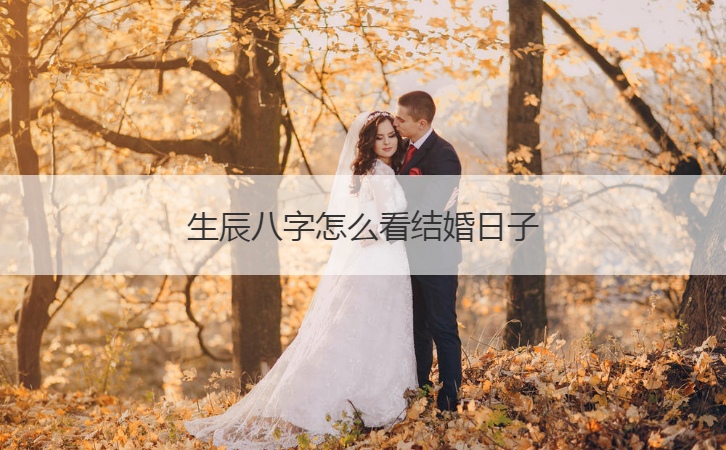 生辰八字怎么看结婚日子 合生辰八字算婚期(图1)