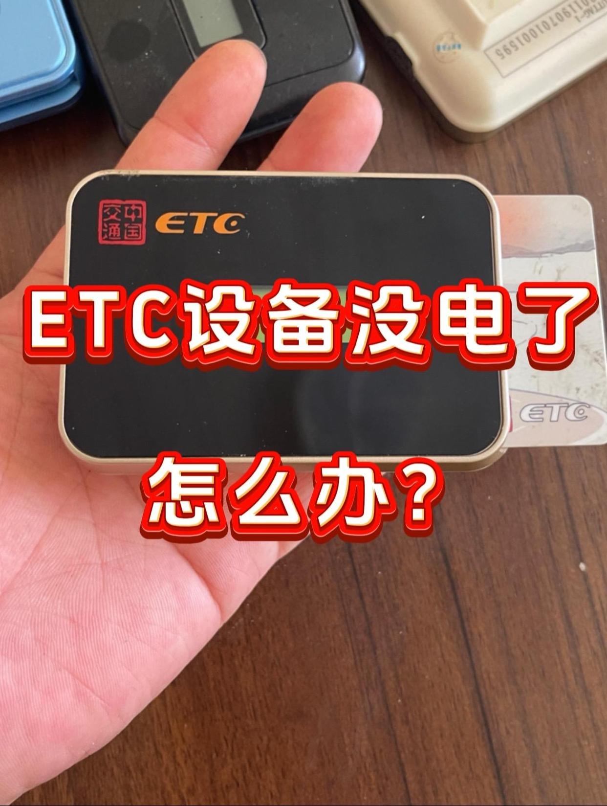 ETC设备没电了,怎么办(图1) ETC设备没电了,怎么办。 如果 ETC 没电了,可以按照以下步骤进行处理: 1. 太阳能充电:将车辆停放在阳光下,让 ETC 设备的太阳能充电板暴露在阳光下,以便进行充电。一般情况下,ETC 设备在阳光下充电一段时间后即可恢复正常使用。 2. 更换电池:如果 ETC 设备使用的是电池供电,且电池已经耗尽,可以考虑更换电池。可以联系 ETC 服务网点或相关机构,了解更换电池的具体流程和要求。 3. 前往服务网点:如果以上方法都无法解决问题,建议将 ETC 设备送到 ETC 服务网点或办理网点进行检测和维修。在质保期内,如果是非人为损坏,通常可以免费更换新的 ETC 设备。 最后,补充一句。现在新办理的 无卡买断ETC,基本都支持太阳能充电和USB Type-C充电的。-有驾