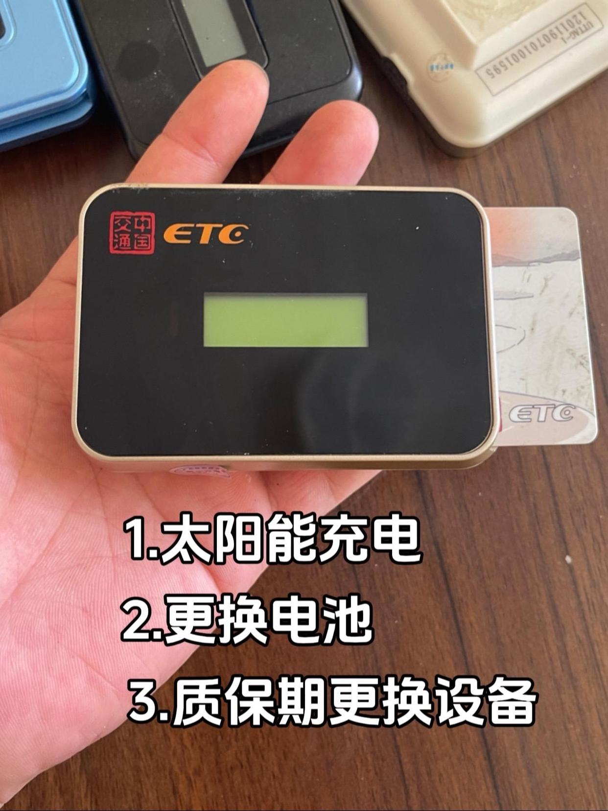 ETC设备没电了,怎么办(图3) ETC设备没电了,怎么办。 如果 ETC 没电了,可以按照以下步骤进行处理: 1. 太阳能充电:将车辆停放在阳光下,让 ETC 设备的太阳能充电板暴露在阳光下,以便进行充电。一般情况下,ETC 设备在阳光下充电一段时间后即可恢复正常使用。 2. 更换电池:如果 ETC 设备使用的是电池供电,且电池已经耗尽,可以考虑更换电池。可以联系 ETC 服务网点或相关机构,了解更换电池的具体流程和要求。 3. 前往服务网点:如果以上方法都无法解决问题,建议将 ETC 设备送到 ETC 服务网点或办理网点进行检测和维修。在质保期内,如果是非人为损坏,通常可以免费更换新的 ETC 设备。 最后,补充一句。现在新办理的 无卡买断ETC,基本都支持太阳能充电和USB Type-C充电的。-有驾