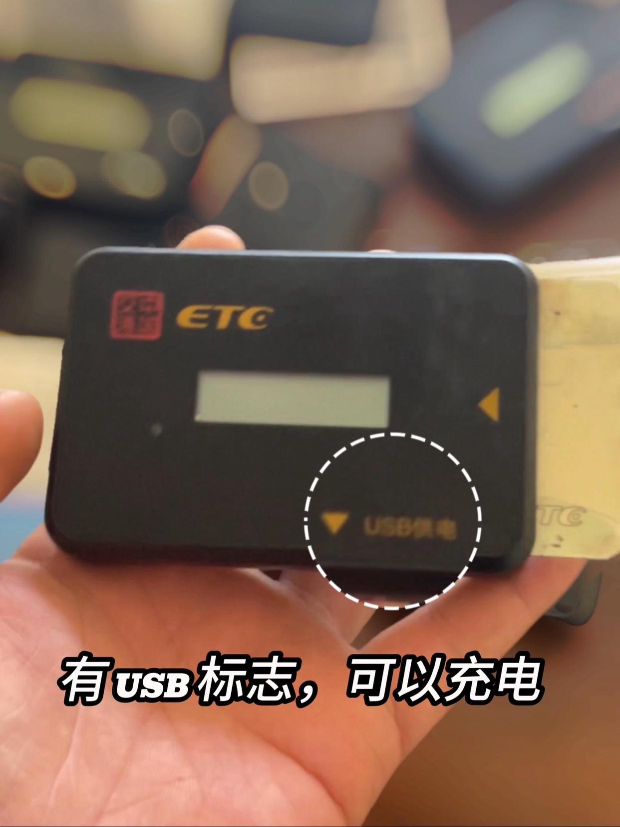 ETC设备没电了,怎么办(图2) ETC设备没电了,怎么办。 如果 ETC 没电了,可以按照以下步骤进行处理: 1. 太阳能充电:将车辆停放在阳光下,让 ETC 设备的太阳能充电板暴露在阳光下,以便进行充电。一般情况下,ETC 设备在阳光下充电一段时间后即可恢复正常使用。 2. 更换电池:如果 ETC 设备使用的是电池供电,且电池已经耗尽,可以考虑更换电池。可以联系 ETC 服务网点或相关机构,了解更换电池的具体流程和要求。 3. 前往服务网点:如果以上方法都无法解决问题,建议将 ETC 设备送到 ETC 服务网点或办理网点进行检测和维修。在质保期内,如果是非人为损坏,通常可以免费更换新的 ETC 设备。 最后,补充一句。现在新办理的 无卡买断ETC,基本都支持太阳能充电和USB Type-C充电的。-有驾