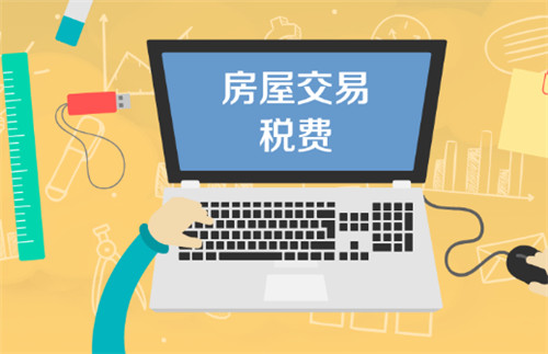 二手房需要哪些费用和手续(图4) 二手房需要哪些费用和手续(图4)