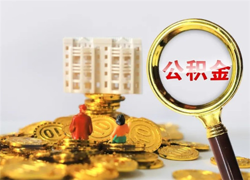 常州公积金贷款额度一般是多少(图4) 常州公积金贷款额度一般是多少(图4)