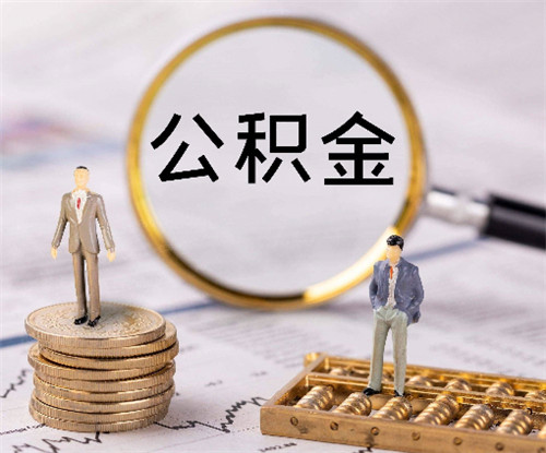 常州公积金贷款额度一般是多少(图2) 常州公积金贷款额度一般是多少(图2)