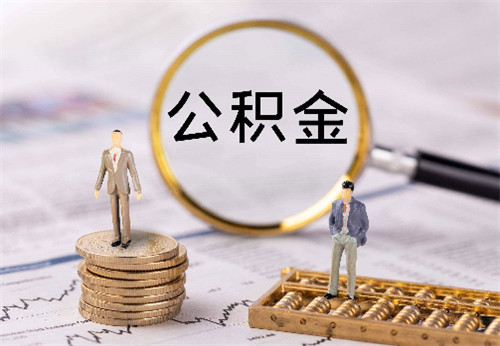 怎么查公积金