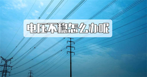 电压不稳的原因和解决方法有哪些(图1)