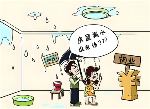 房顶漏雨是找物业还是自己维修(图1)