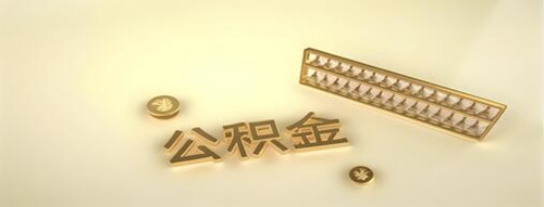 异地买房公积金贷款怎么贷(图1) 异地买房公积金贷款怎么贷(图1)