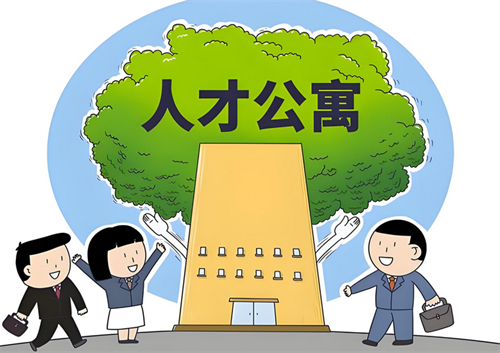 人才房申请要什么条件(图2) 人才房申请要什么条件(图2)