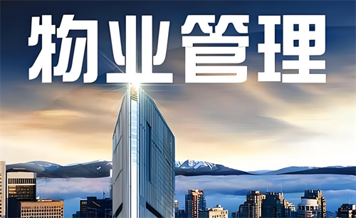 物业管理八大项包括哪些(图2) 物业管理八大项包括哪些(图2)