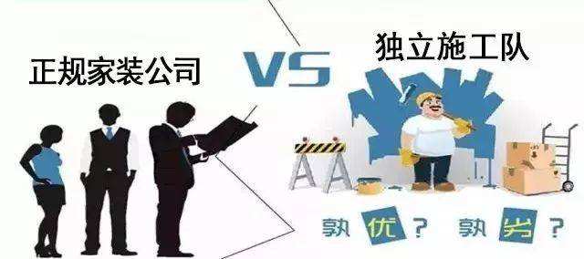 装修公司和施工队的区别 这五个问题一定要搞清楚(图1) 装修公司和施工队的区别 这五个问题一定要搞清楚(图1)