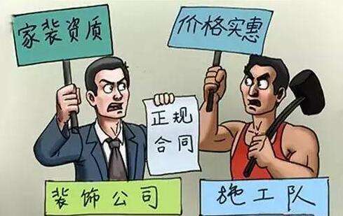 装修公司和施工队的区别 这五个问题一定要搞清楚(图2) 装修公司和施工队的区别 这五个问题一定要搞清楚(图2)