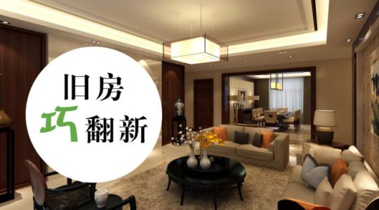 房屋翻新技巧有哪些 房屋翻新注意事项(图2) 房屋翻新技巧有哪些 房屋翻新注意事项(图2)