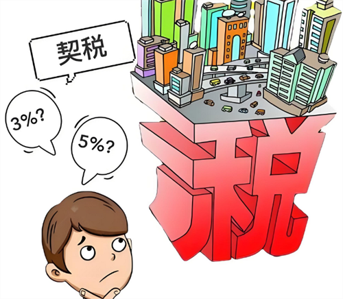 首套房契税2024年收费标准是多少(图2) 首套房契税2024年收费标准是多少(图2)
