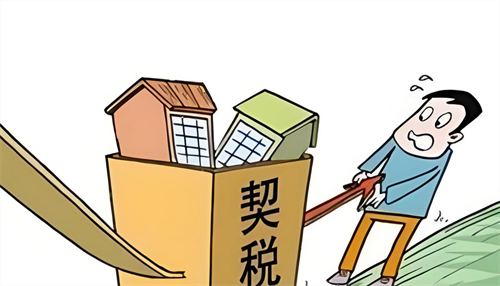 首套房契税2024年收费标准是多少(图1) 首套房契税2024年收费标准是多少(图1)