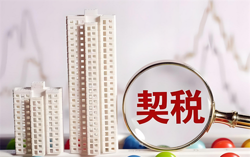 首套房契税2024年收费标准是多少(图4) 首套房契税2024年收费标准是多少(图4)