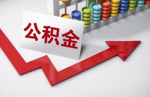 住房公积金怎么还房贷(图3) 住房公积金怎么还房贷(图3)