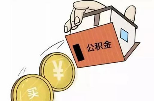 住房公积金怎么还房贷(图2) 住房公积金怎么还房贷(图2)