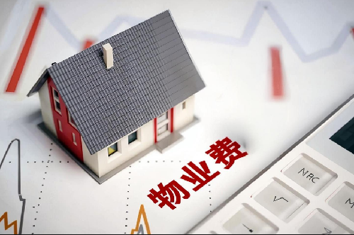 房子没装修没入住要交物管费吗(图3) 房子没装修没入住要交物管费吗(图3)