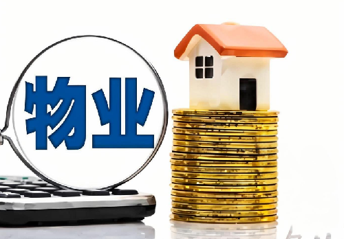 房子没装修没入住要交物管费吗(图2) 房子没装修没入住要交物管费吗(图2)
