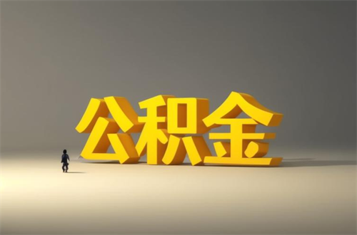 住房公积金退休后多久可以取出来(图1) 住房公积金退休后多久可以取出来(图1)