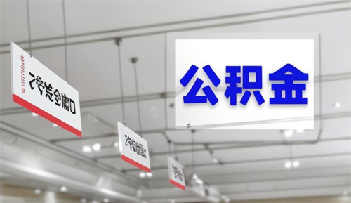 住房公积金退休后多久可以取出来(图2) 住房公积金退休后多久可以取出来(图2)