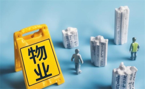 物业管理委员会和业委会的区别是什么(图1) 物业管理委员会和业委会的区别是什么(图1)
