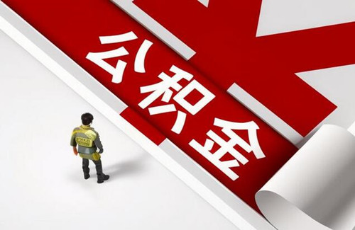 商业房贷如何转为住房公积金房贷(图3) 商业房贷如何转为住房公积金房贷(图3)