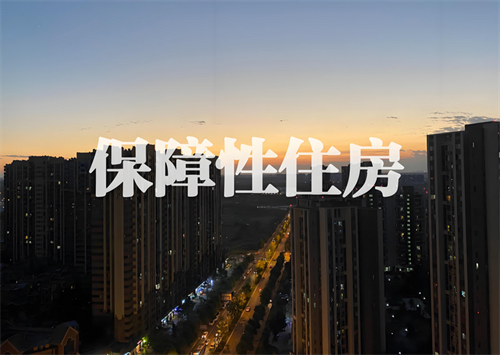 保障性住房有房产证吗(图2) 保障性住房有房产证吗(图2)