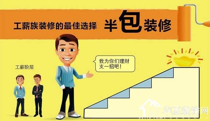 装修半包包括什么 装修全包和清包又包括什么(图2) 装修半包包括什么 装修全包和清包又包括什么(图2)