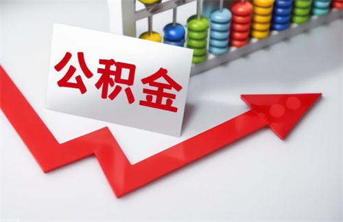 公积金贷款个人最多可以贷多少(图2) 公积金贷款个人最多可以贷多少(图2)