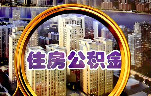 用住房公积金贷款的利息是多少(图2) 用住房公积金贷款的利息是多少(图2)