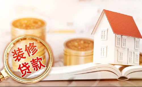 装修贷可以贷多少年(图1) 装修贷可以贷多少年(图1)