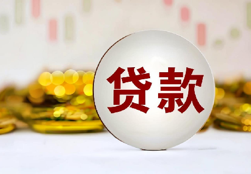 装修贷最长可以贷几年(图4) 装修贷最长可以贷几年(图4)