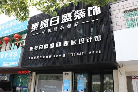 东易日盛装修 如何挑选靠谱的装修公司(图4) 东易日盛装修 如何挑选靠谱的装修公司(图4)