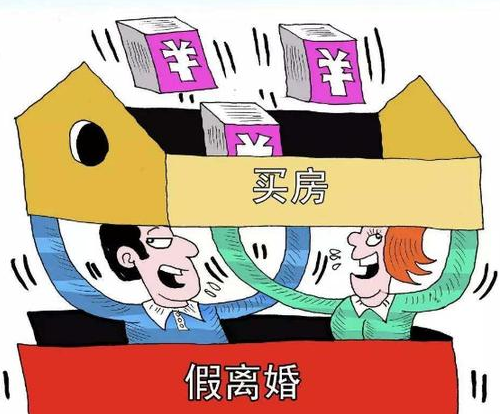 离婚几年后可以买房 假离婚买房注意细节(图1) 离婚几年后可以买房 假离婚买房注意细节(图1)