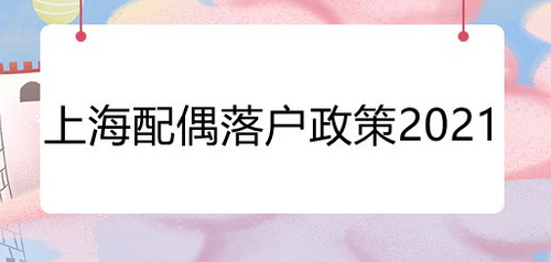 上海结婚几年可以配偶落户 上海结婚满10年可以落户吗(图4) 上海结婚几年可以配偶落户 上海结婚满10年可以落户吗(图4)