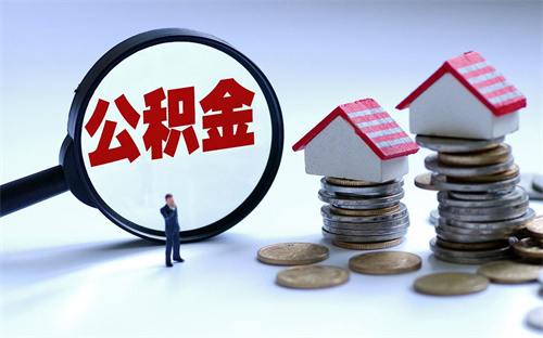 住房公积金可以买家具瓷砖吗(图1) 住房公积金可以买家具瓷砖吗(图1)