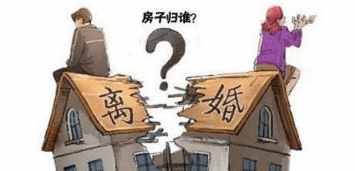 夫妻离婚房贷怎么办 有房贷的房子离婚怎么分(图1) 夫妻离婚房贷怎么办 有房贷的房子离婚怎么分(图1)