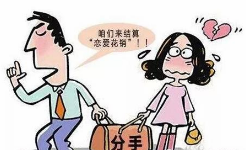 恋爱期间怎么判定赠与 恋爱分手经济纠纷如何解决(图4) 恋爱期间怎么判定赠与 恋爱分手经济纠纷如何解决(图4)
