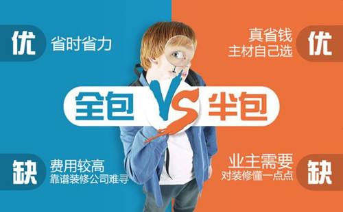 半包和全包的区别 哪种方式适合您