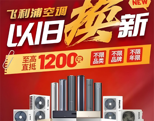 以旧换新空调多少钱一台(图1) 以旧换新空调多少钱一台(图1)